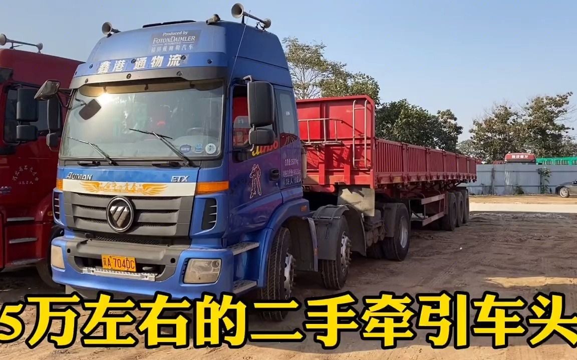 5万左右的二手牵引车头,欧曼牵引车,自重7.2吨哔哩哔哩bilibili