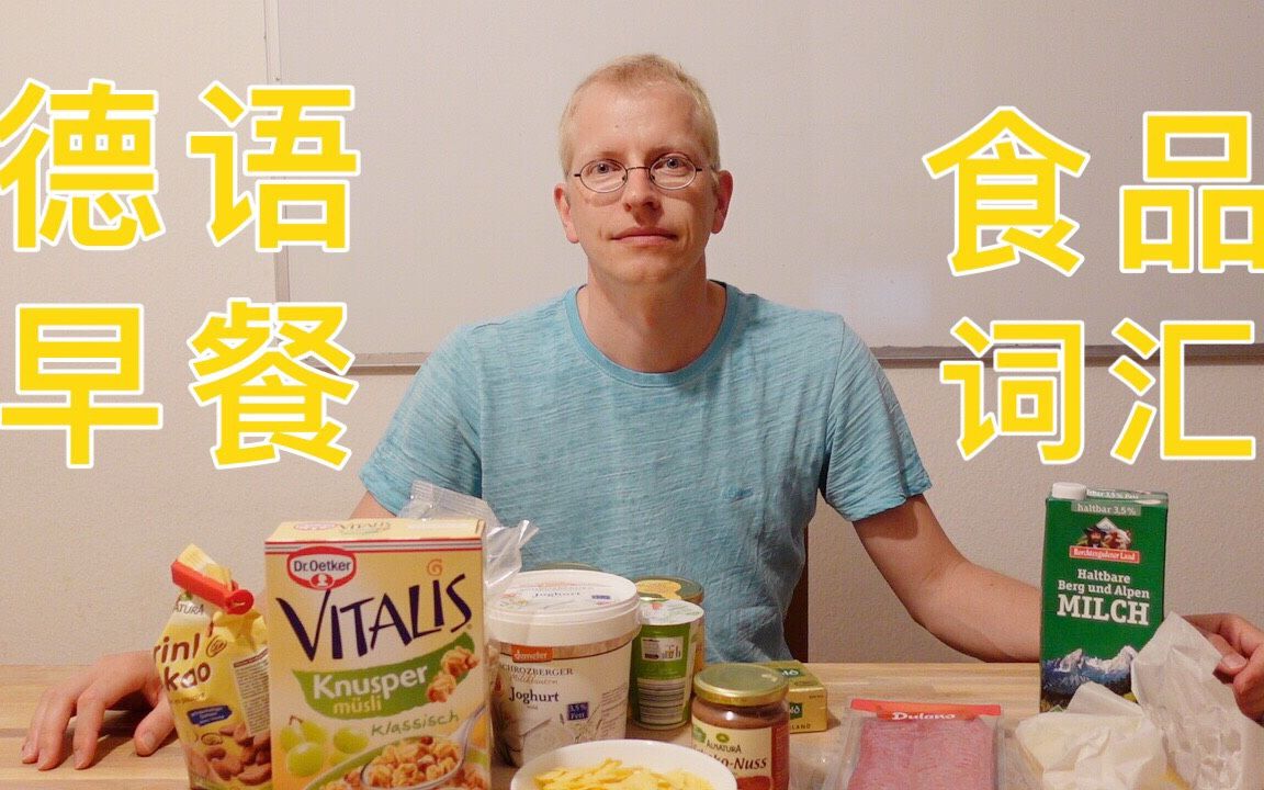 德语早餐/食品词汇哔哩哔哩bilibili