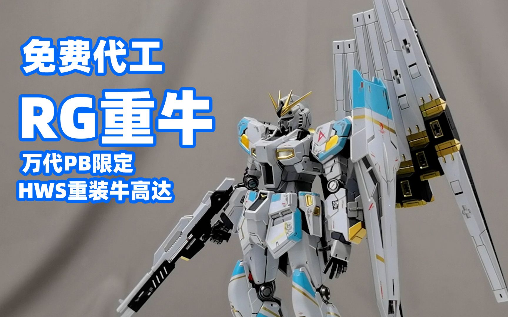 万代pb限定rghws重装牛高达改色