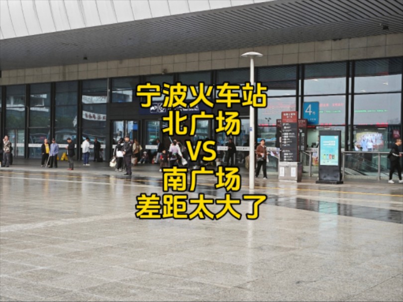 宁波火车站南广场和北广场,差距太大了,没有实拍对比真不敢相信哔哩哔哩bilibili