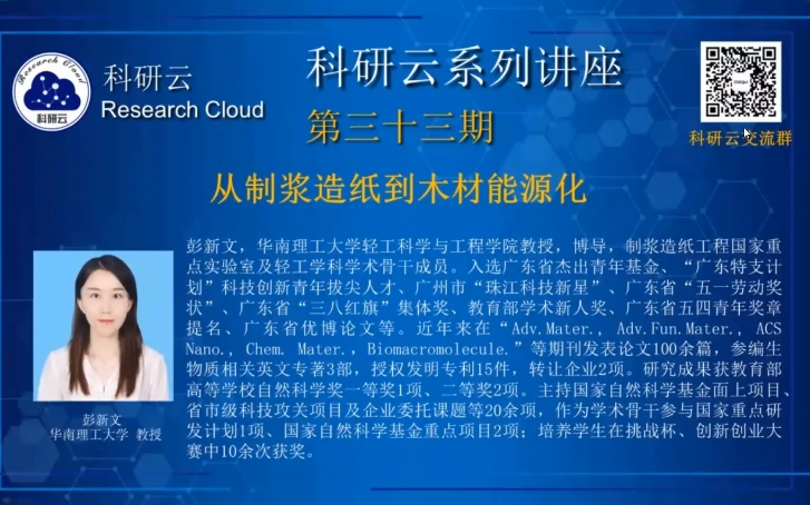 20200702华南理工大学彭新文从制浆造纸到木材能源化哔哩哔哩bilibili