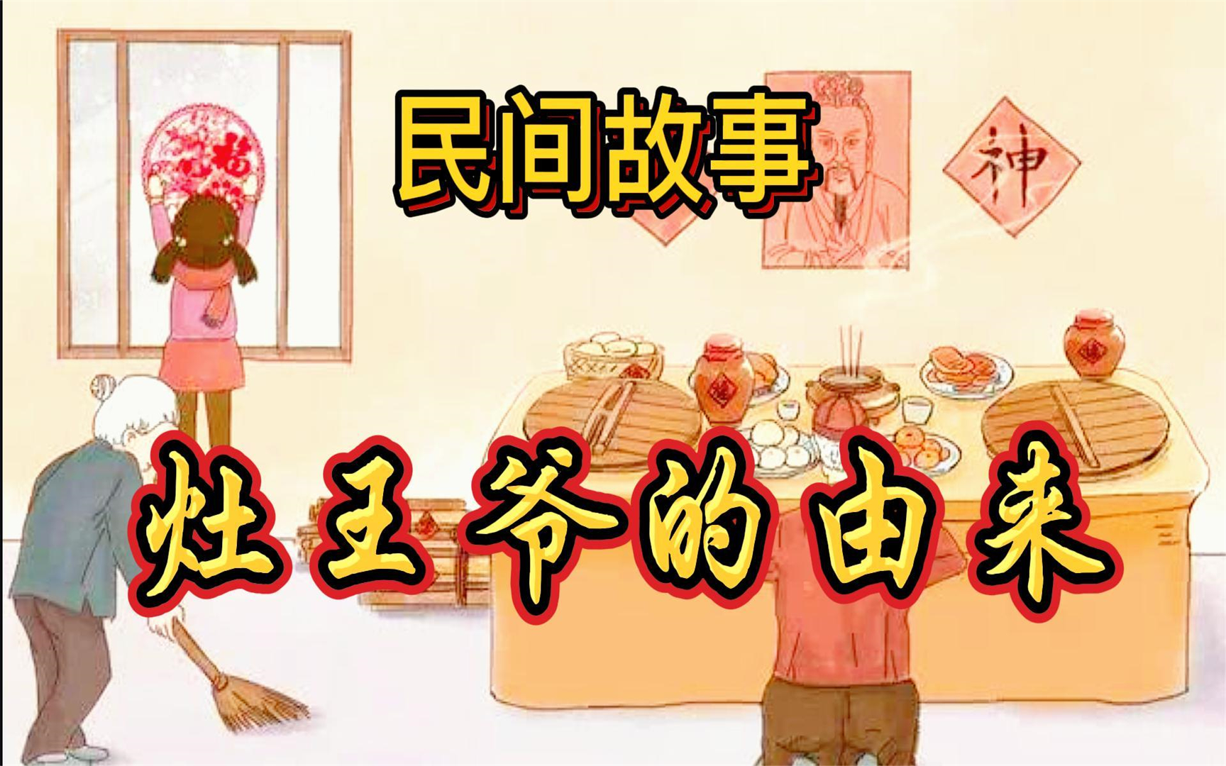 民间故事:腊月二十三,灶王爷上天,那么灶王爷的由来你知道吗