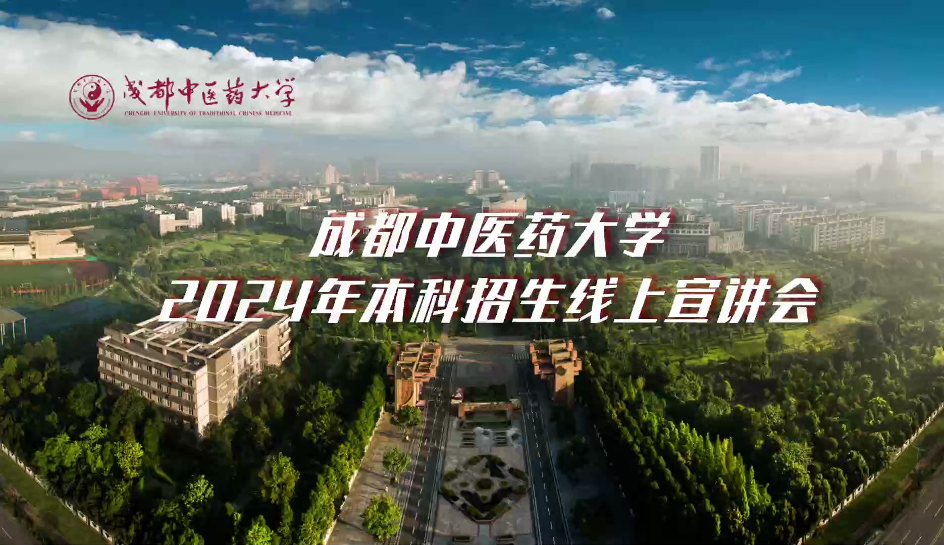 【360eol高考帮】学院零距离—成都中医药大学—基础医学院,临床医学