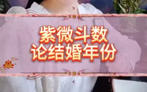 Download Video: 紫微斗数论结婚年份