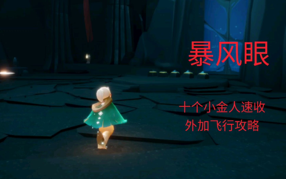 sky光遇暴风眼10光翼小金人速收