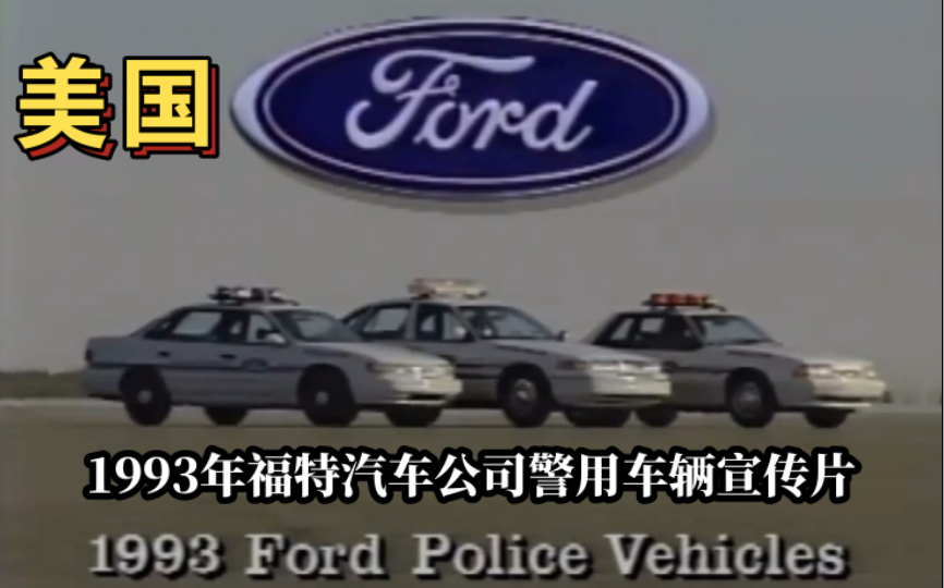 1993年福特汽车公司警用车辆宣传片哔哩哔哩bilibili