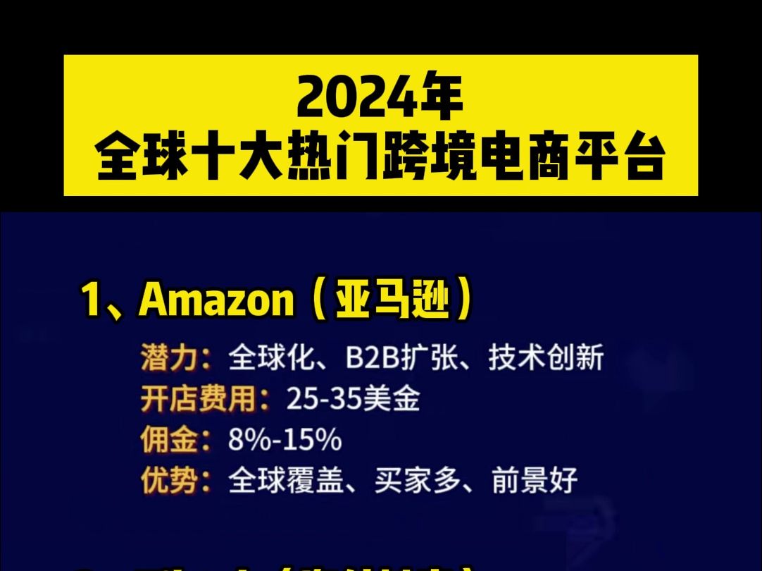 2024年全球十大热门跨境平台 #跨境电商 #亚马逊跨境 #亚马逊开店哔哩哔哩bilibili