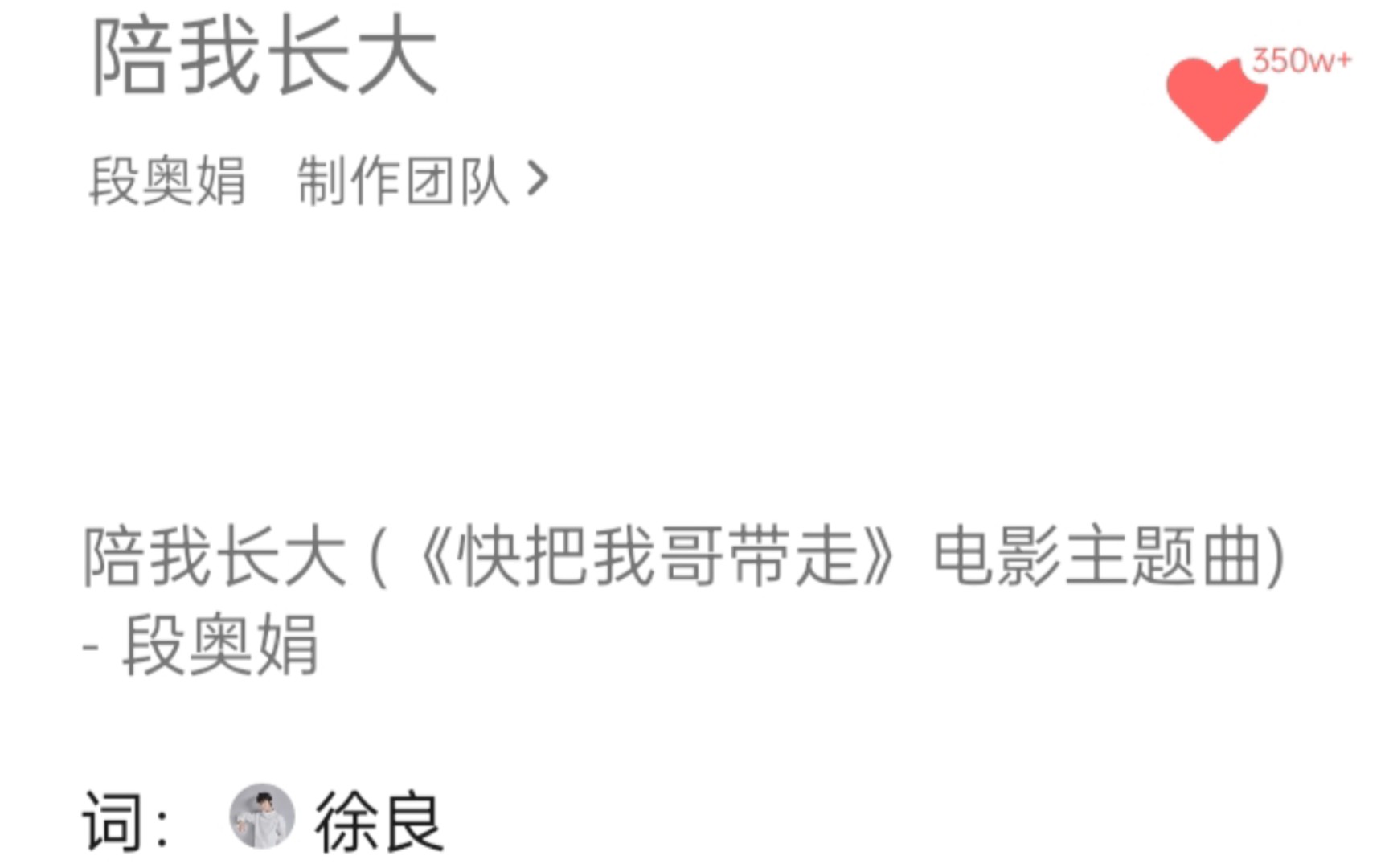 听了五年的《陪我长大》,我不会是最后一个知道,歌词是徐良写的吧!