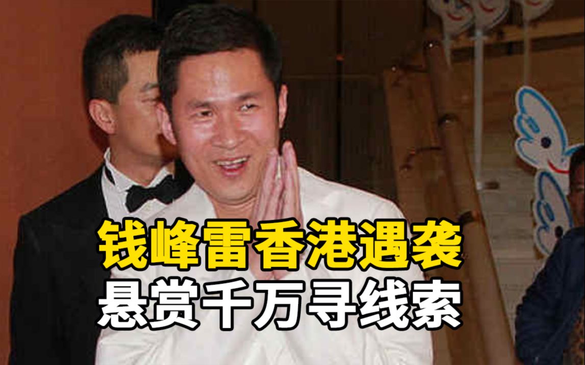 钱峰雷在香港被砍伤悬赏千万寻找破案线索