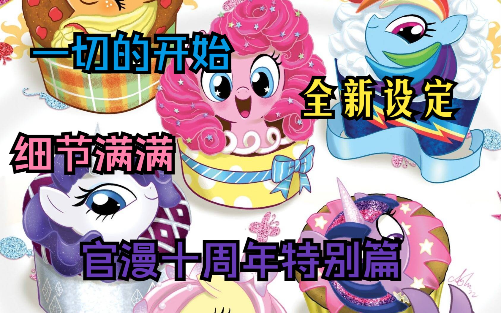 [图]【MLP/官方漫画】十周年特别篇与邪茧女王的回归