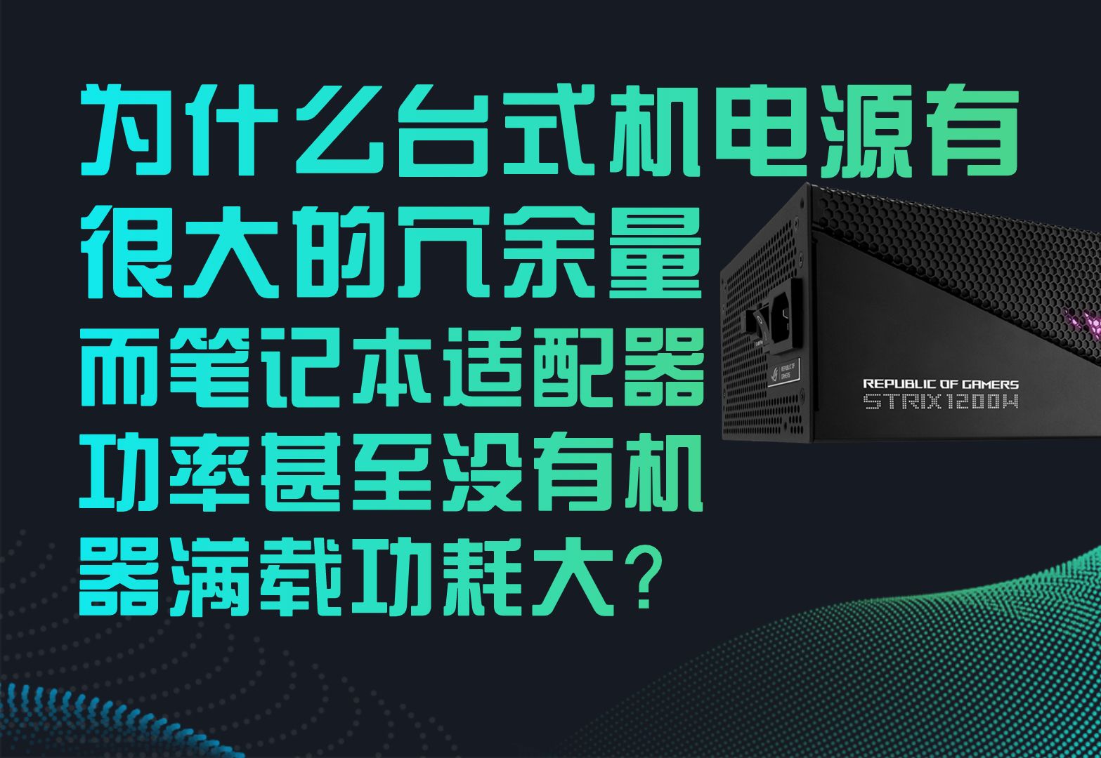 为什么台式机电源有很大的冗余量,而笔记本适配器功率甚至还没有机器满载功耗大?哔哩哔哩bilibili