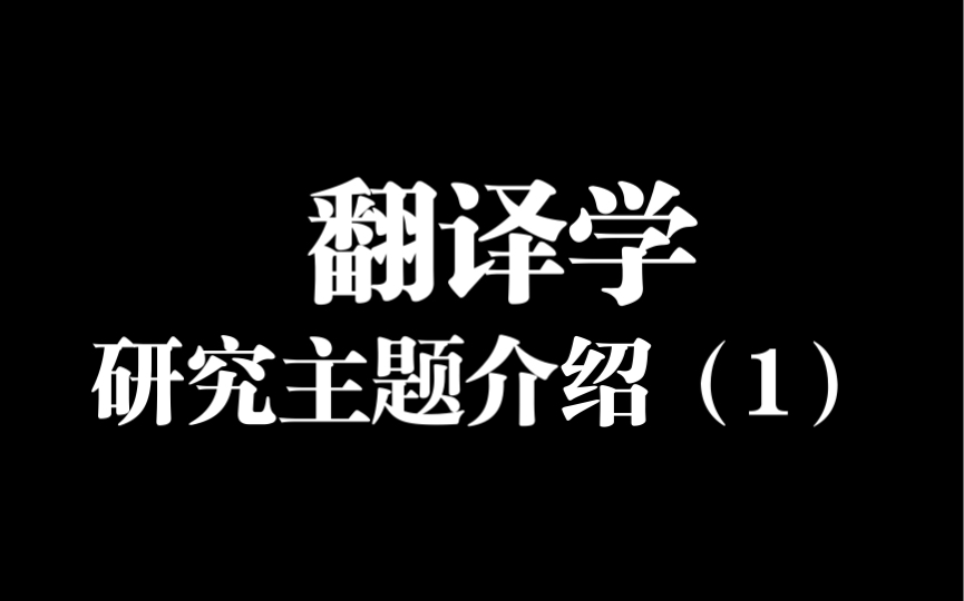 翻译学研究主题介绍(1)哔哩哔哩bilibili