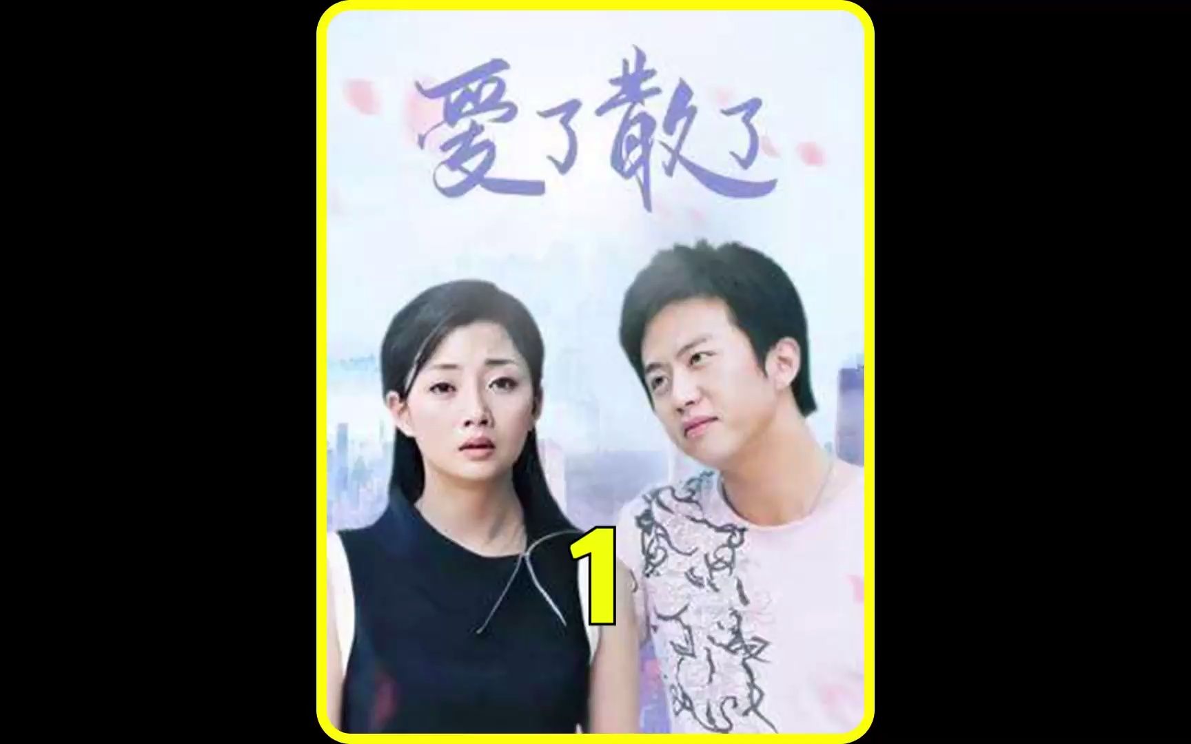 丈夫常年不在家,女人却意外怀孕#好剧推荐#爱了散了