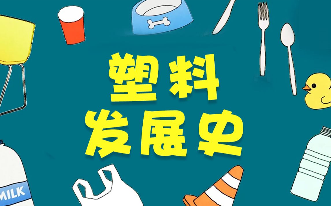 [图]Ted动画科普：“塑料”是怎么来的？我们是如何进入“塑料时代”的？