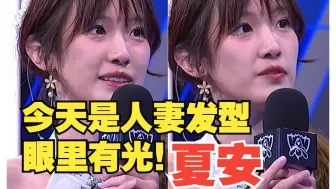 Download Video: 【夏安】今天是人妻发型 | 眼里有光 | 三语精通塔赞喵！WBG赛后采访