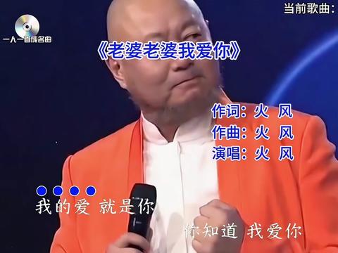 [图]#一人一首成名曲 #火风 #老婆老婆我爱你