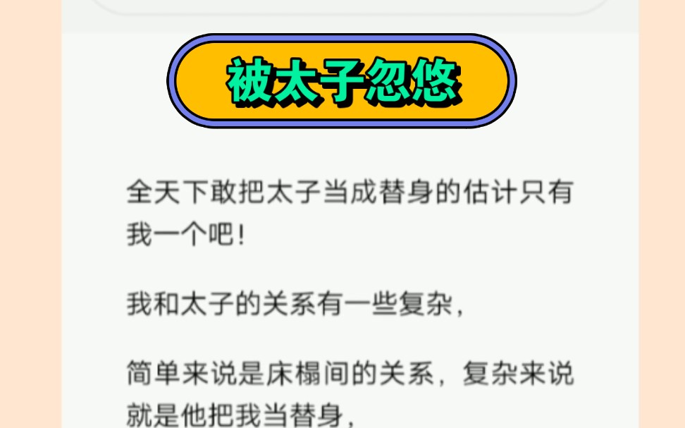 [图]我以为嫡姐回来之后他肯定迫不及待就要娶她过门，我也就可以功成身退找我的小情郎去了，可是谁来告诉我，为什么太子妃的嫁衣要往我房间送啊！