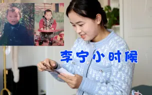 Download Video: 媳妇无意中翻出李宁小时候照片，感概岁月真是把杀猪刀！