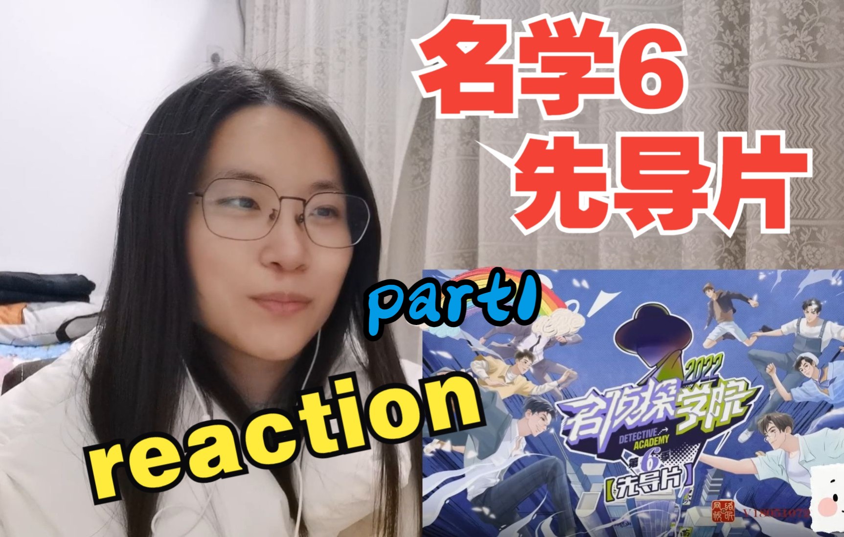 【名学6 reaction】虽迟但到的先导片,代理院长花落谁家(part1)哔哩哔哩bilibili