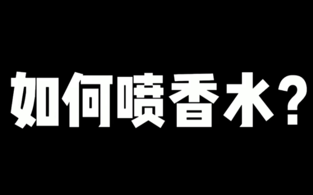 如何“正确”喷香水?哔哩哔哩bilibili