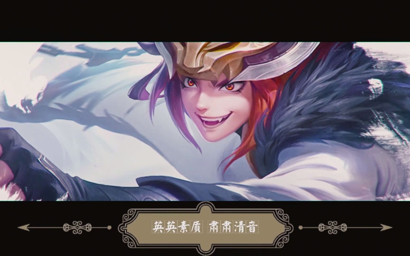 游戏丨王者荣耀五岳五圣兽配音