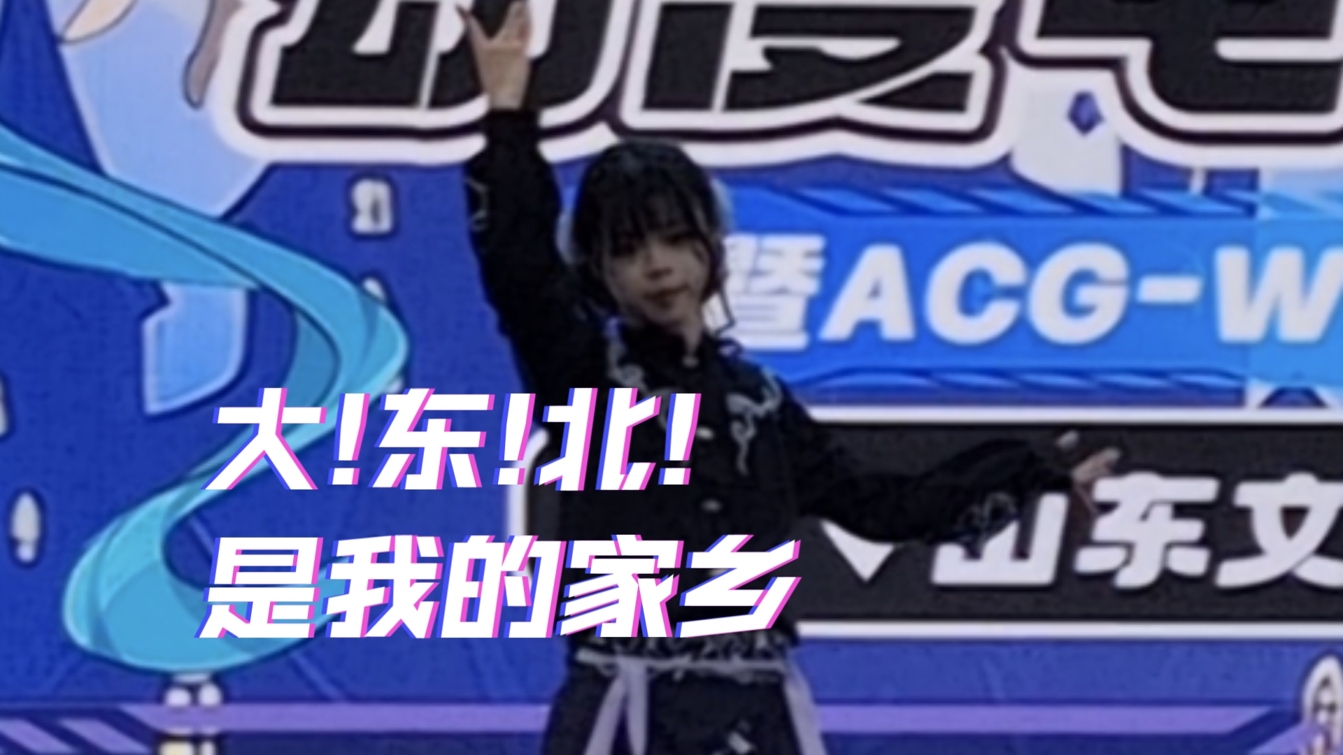 极乐东北还是东北净土？