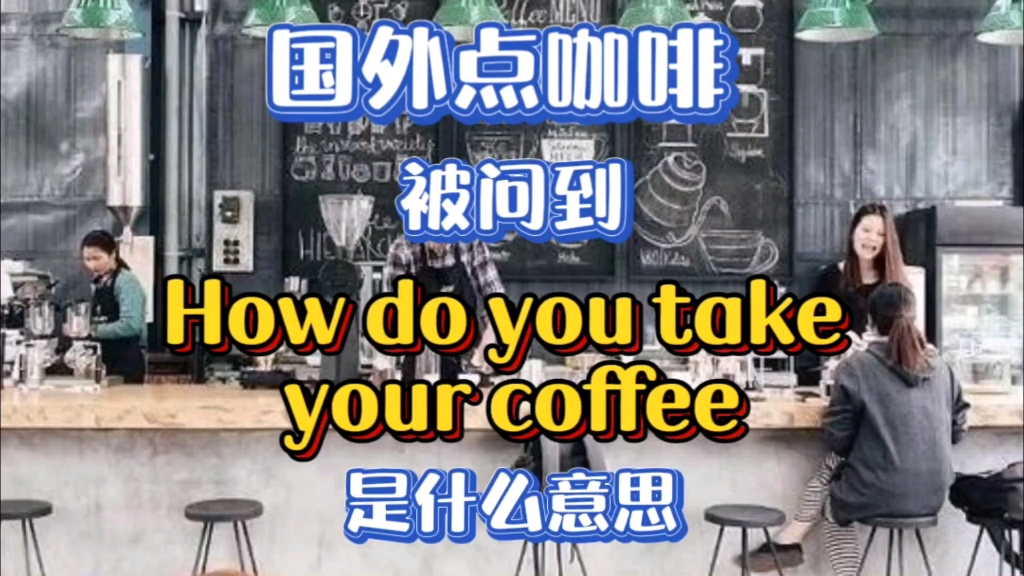 [图]国外点咖啡被问到How do you take your coffee是什么意思