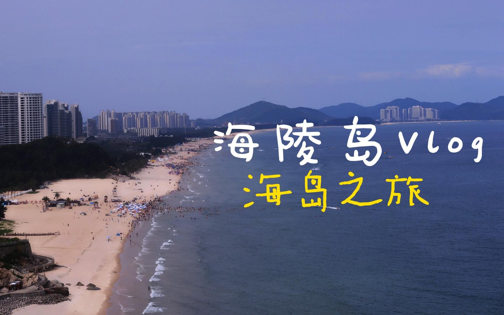 海陵岛│我们一起去看海