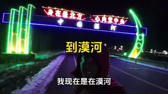 Descargar video: 开新能源车自驾游半个月终于到漠河了，一到漠河就被电费劝退了！