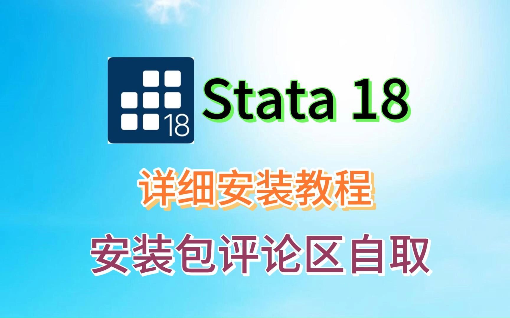 【附stata 18安装包】Stata18安装包分享含详细安装教程及要点说明,stata18免费下载安装,免费汉化版,超详细讲解保姆级教程安装,附带安装包哔哩哔...