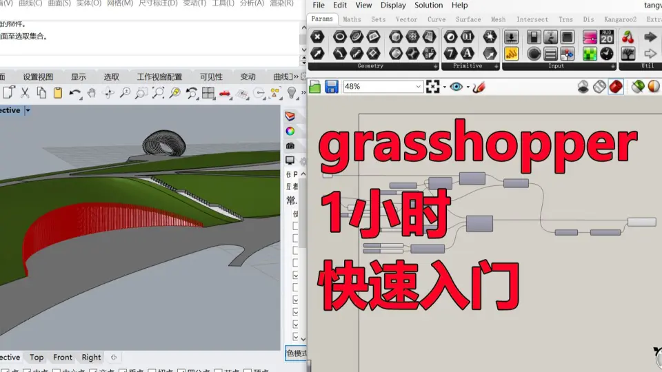 grasshopper 1小时快速入门_哔哩哔哩_bilibili