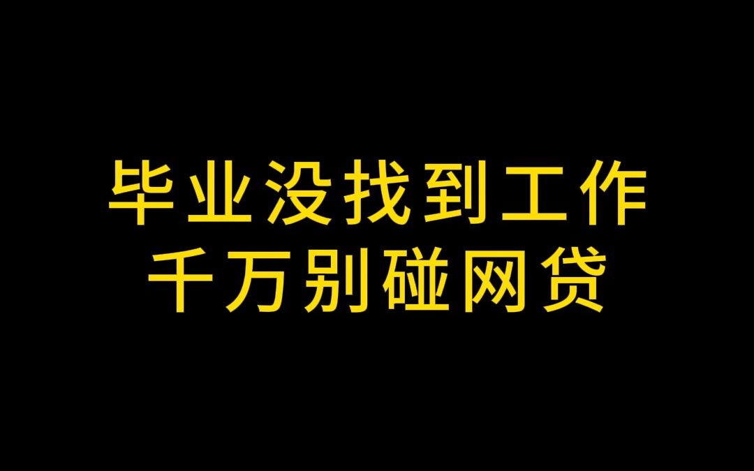 毕业没找到工作千万不要碰网贷哔哩哔哩bilibili