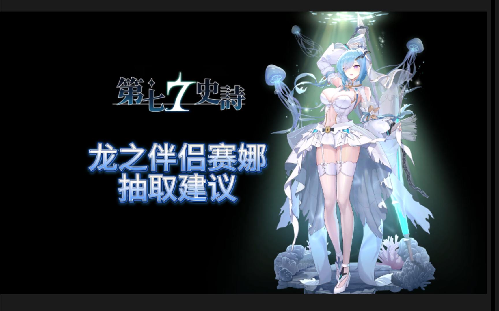 第七史诗龙之伴侣赛娜抽取建议