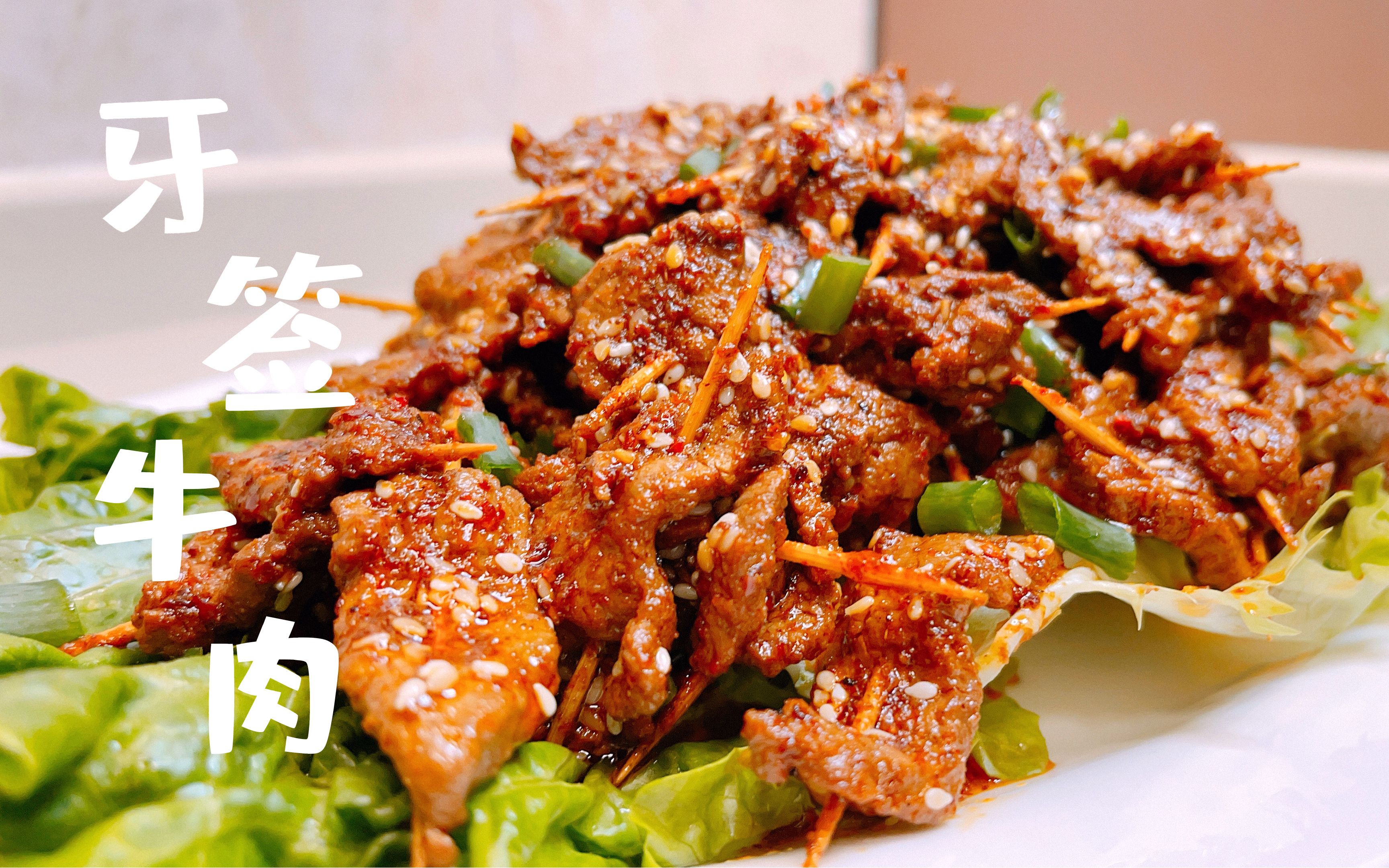 【牙签牛肉】给牛肉串上牙签,一道下视频的美食来了~ 制作超级简单