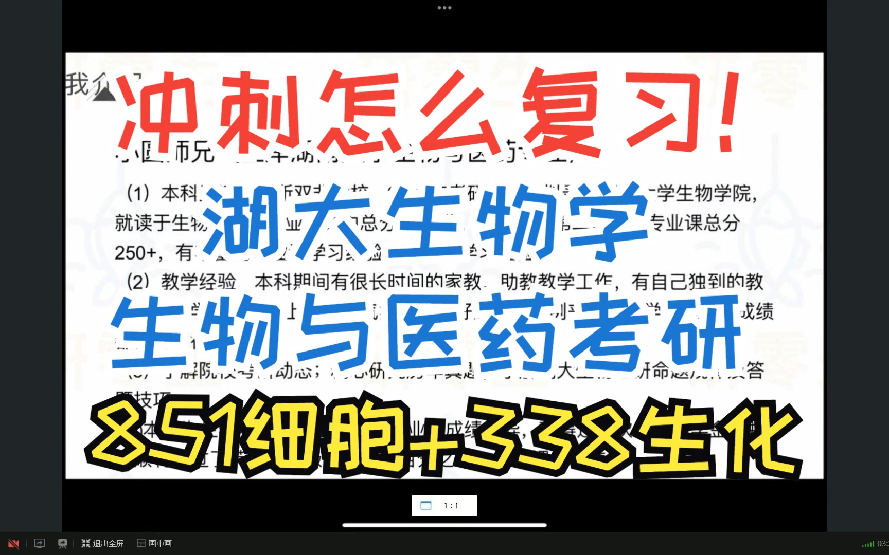 410+专业第二小圆学长丨湖南大学生物考研丨冲刺阶段复习指导分享哔哩哔哩bilibili