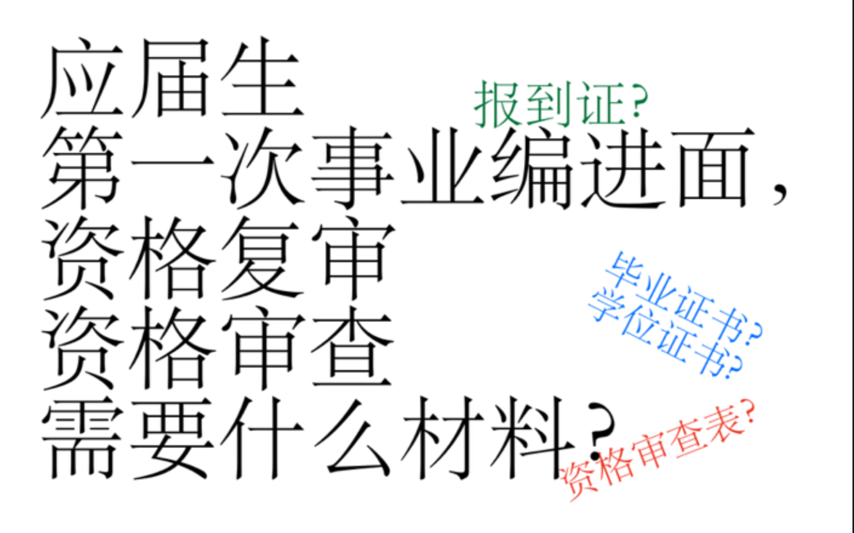 应届生第一次进事业编面试,资格复审需要准备什么材料?哔哩哔哩bilibili