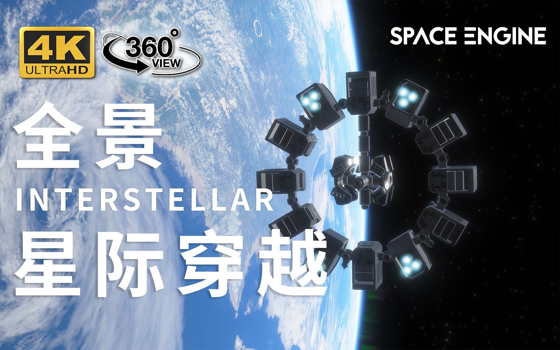 [图]【4K·全景360°】全景-星际穿越 全新视角穿梭宇宙！