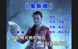 这才是《鬼新娘》原版MV，开心南瓜开心南瓜！