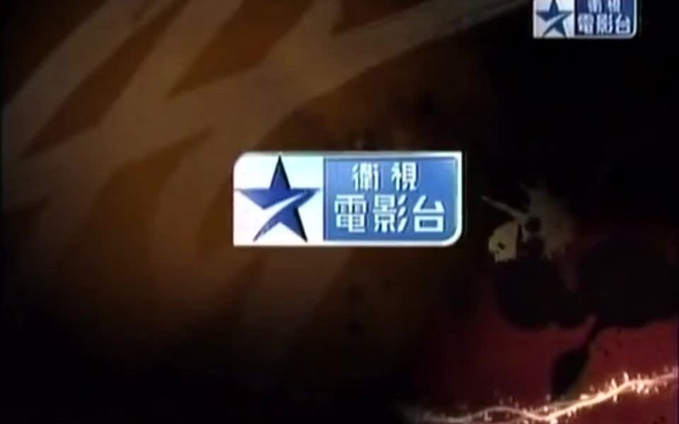 [图]星空傳媒 衛視電影台(台灣) 台呼(Ident)