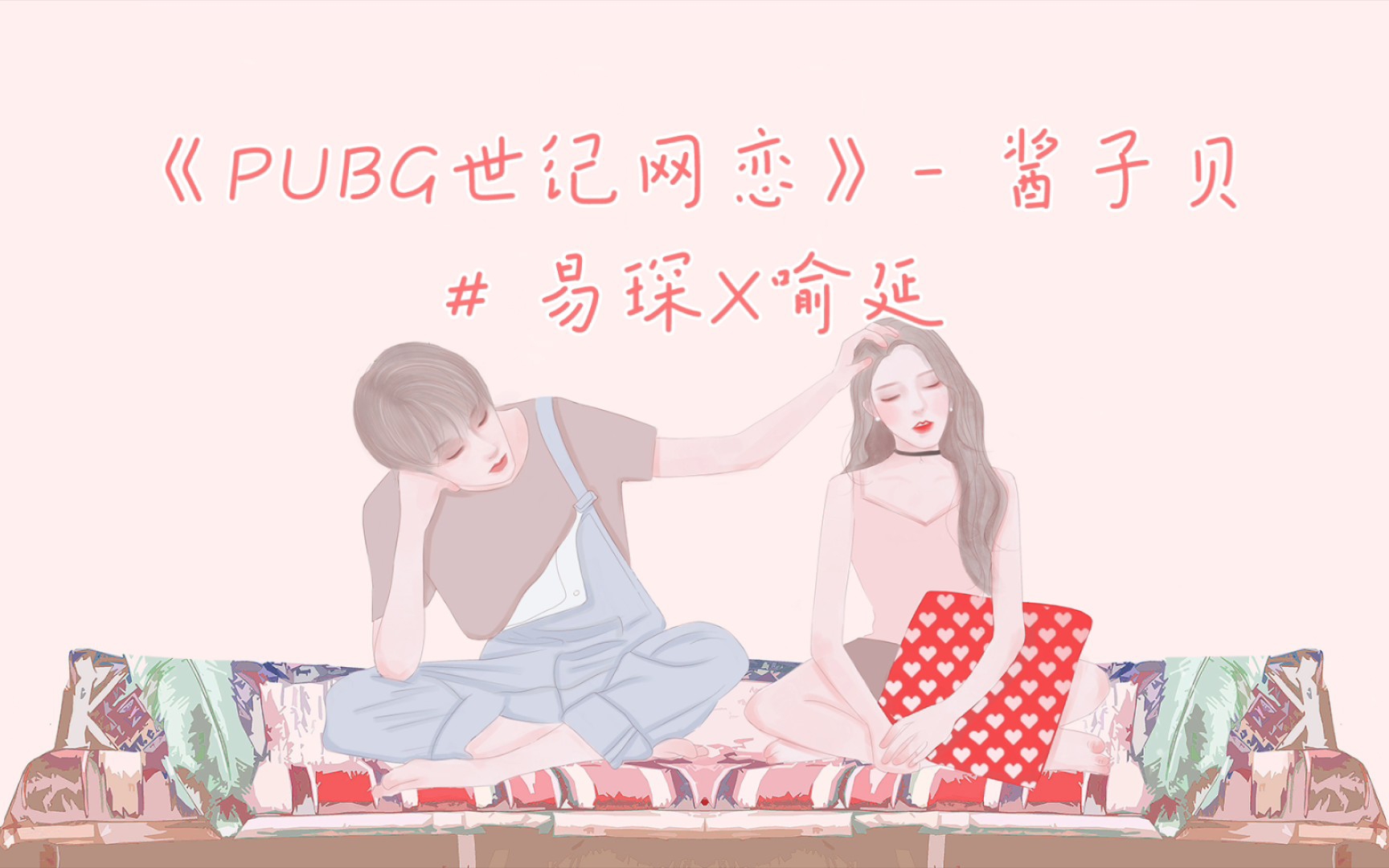 [图]那些年看过的原耽‖ 9 PUBG世纪网恋