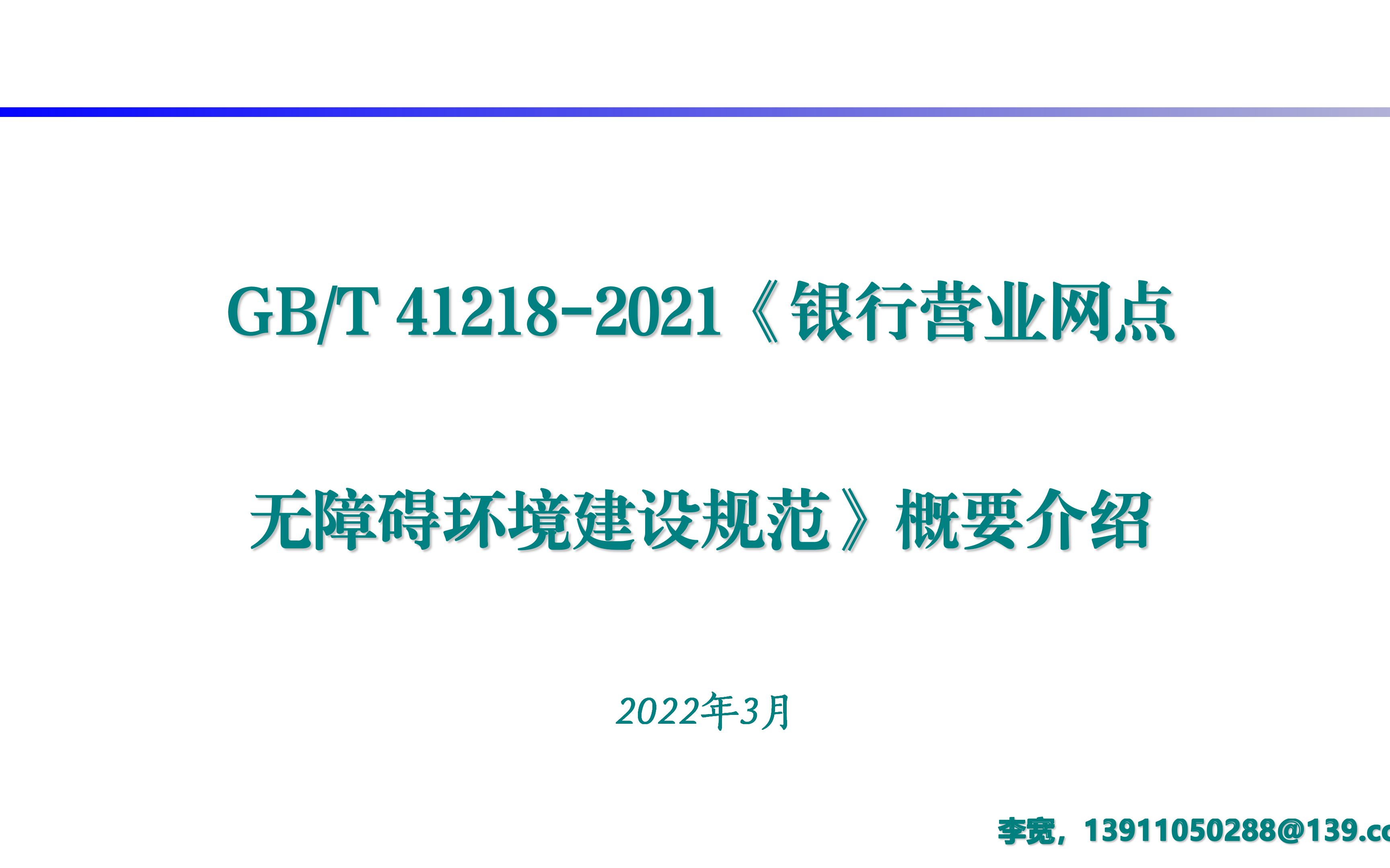 GB/T 41218—2021 《银行营业网点 无障碍环境建设规范》概要介绍哔哩哔哩bilibili