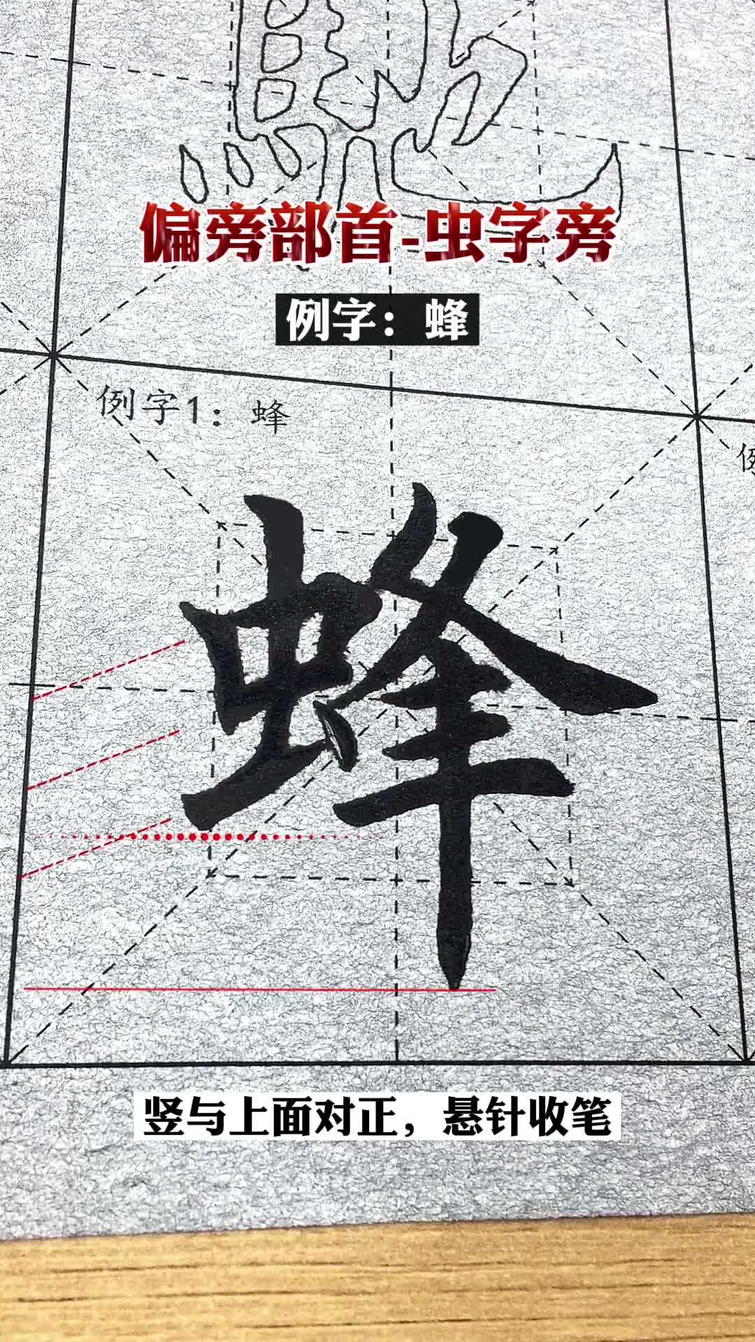 蜂的写法#毛笔楷书入门教学 #零基础学书法 #欧体田楷