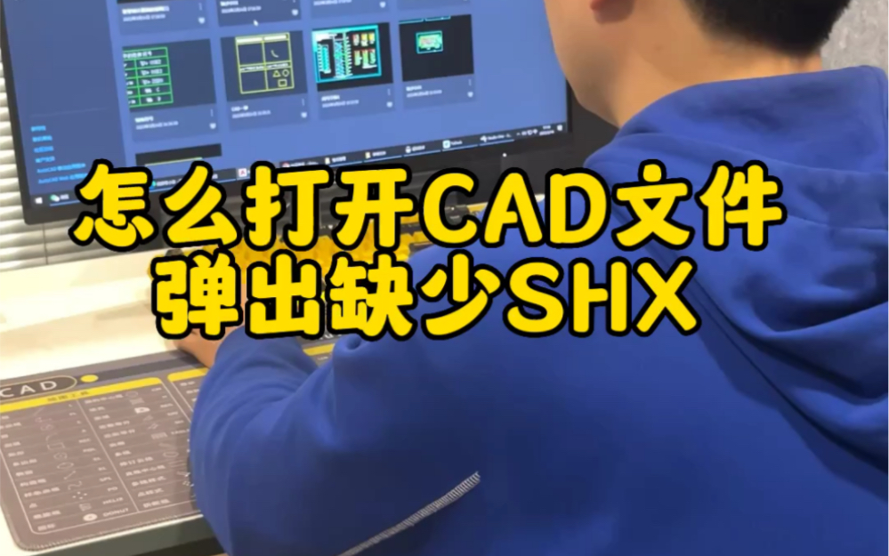 打开CAD文件弹出缺少SHX的解决方法哔哩哔哩bilibili