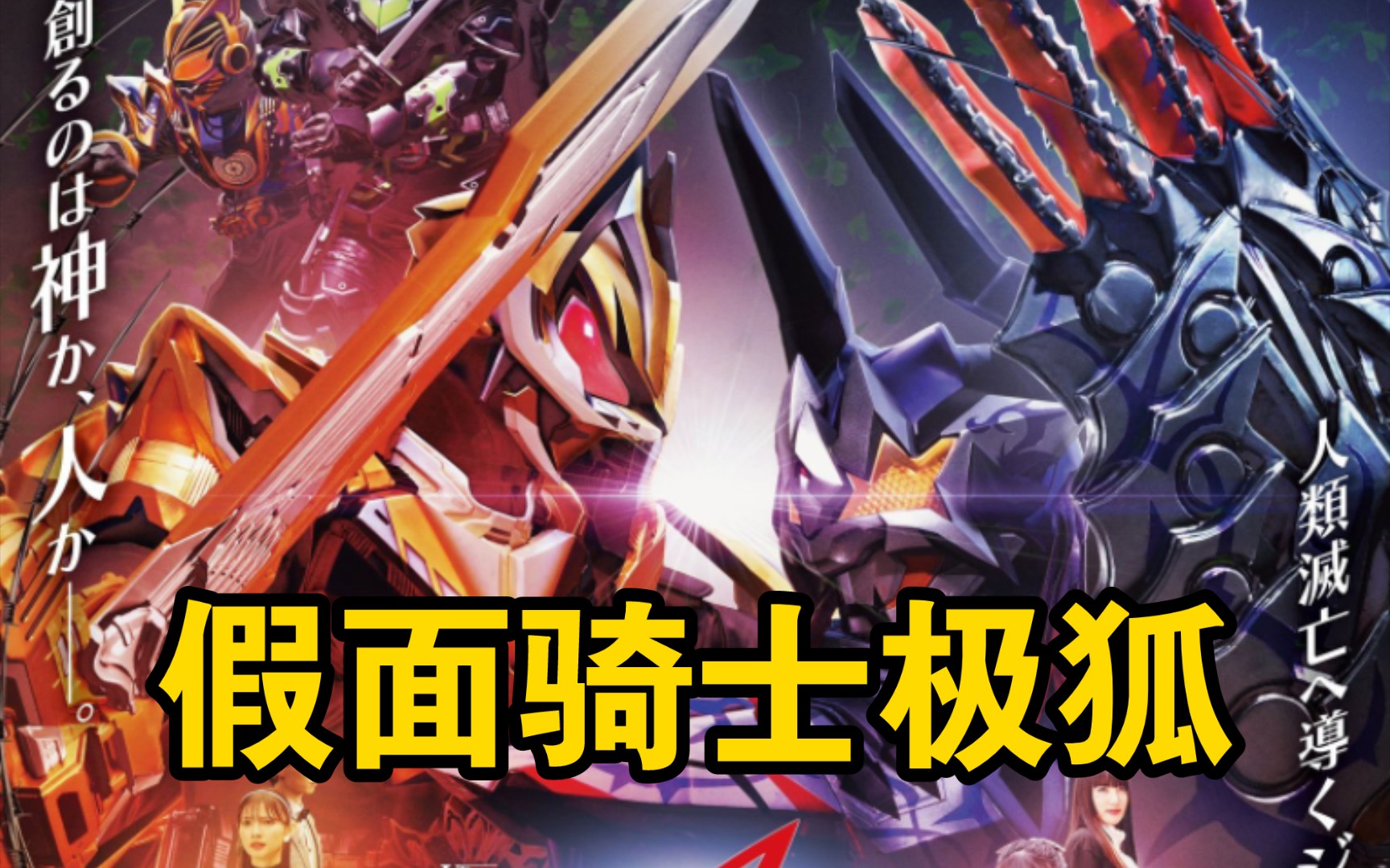 v-cinema v篇 「假面骑士geats 邪魔徒99觉醒」预告 假面骑士极狐