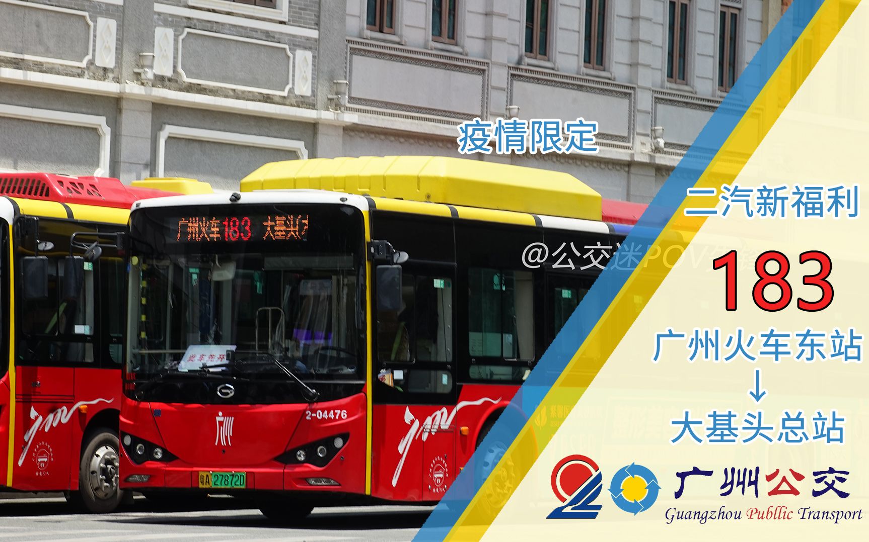 广州新福利巴士公司 183路短线 广州火车东站→大基头(木偶艺术剧院)