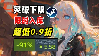 Download Video: 为了庆祝黑猴发售，佳作极限0.9折？Steam10款超低价史低游戏推荐！