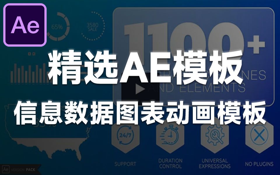 精选AE模板!1100+信息数据图表饼图报表动画模板合集,办公剪辑必备哔哩哔哩bilibili