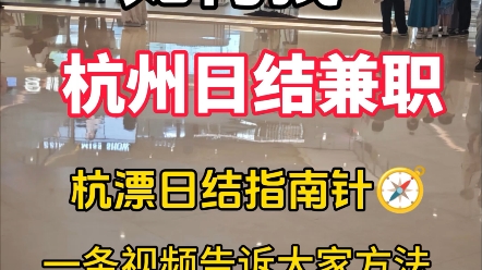 如何快速找杭州日结，一条视频告诉你