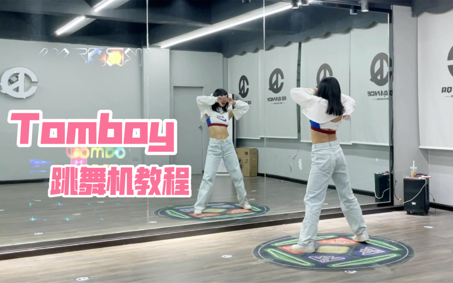 [图]【e舞成名】Tomboy- GIDLE 杨杨导师 跳舞机教程