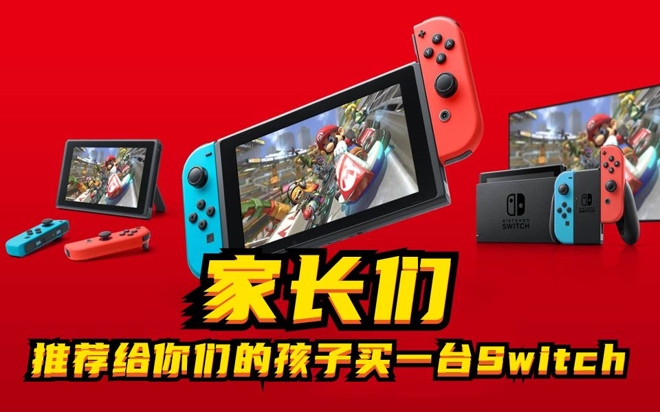 [图]家长们！推荐给你们的孩子买一台Switch